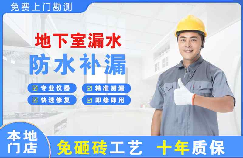 奎文地下室漏水维修